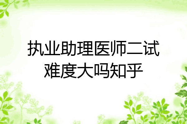 执业助理医师二试难度大吗知乎
