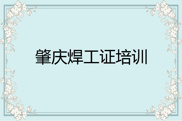 肇庆焊工证培训