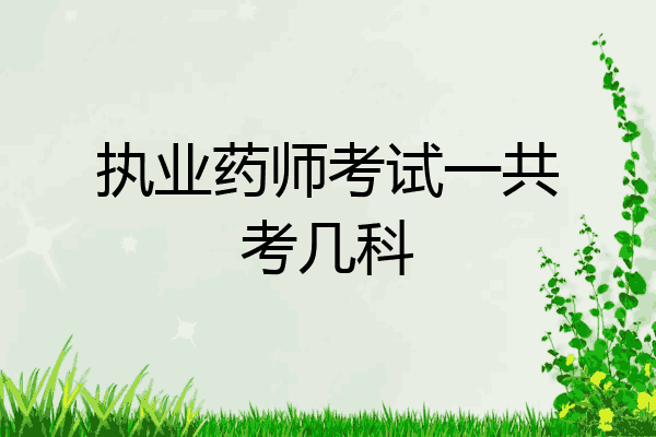 执业药师考试一共考几科