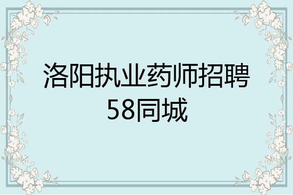洛阳执业药师招聘58同城