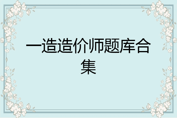 一造造价师题库合集