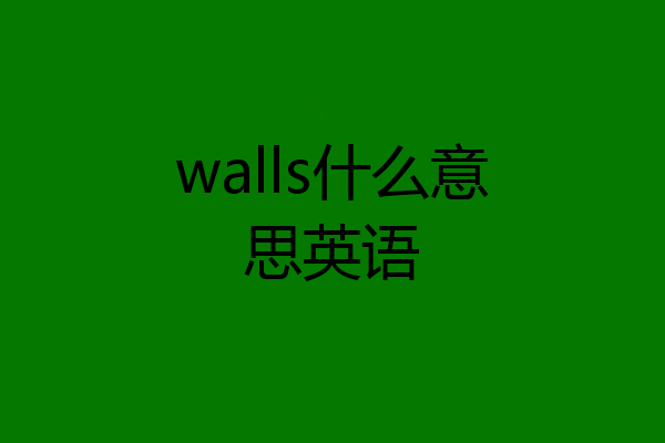 walls什么意思英语