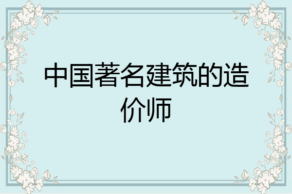 中国著名建筑的造价师