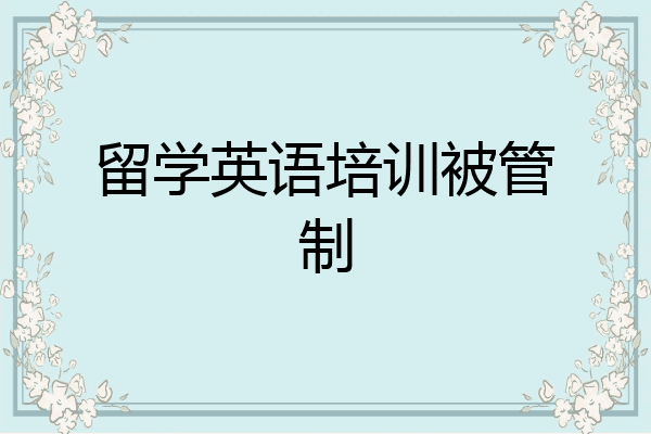 留学英语培训被管制