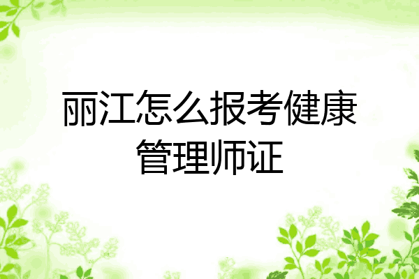 丽江怎么报考健康管理师证