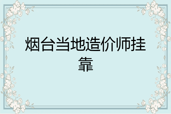 烟台当地造价师挂靠
