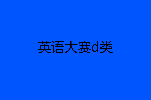 英语大赛d类