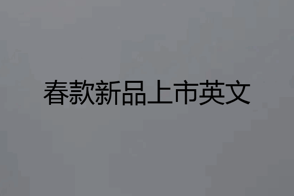 春款新品上市英文