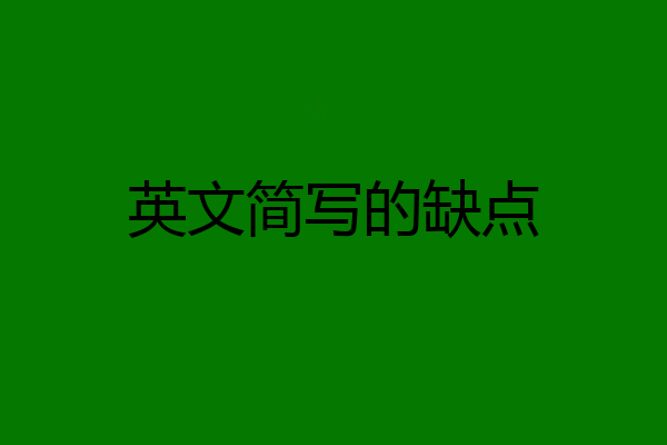 英文简写的缺点