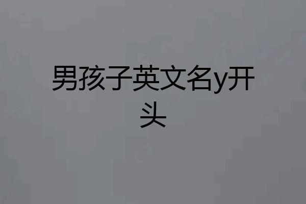 男孩子英文名y开头