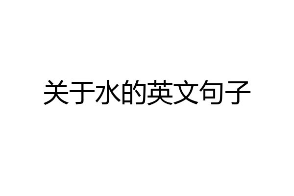 关于水的英文句子