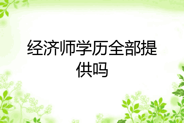 经济师学历全部提供吗
