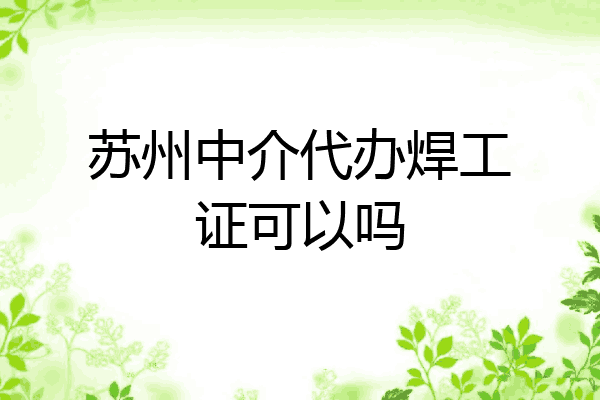 苏州中介代办焊工证可以吗