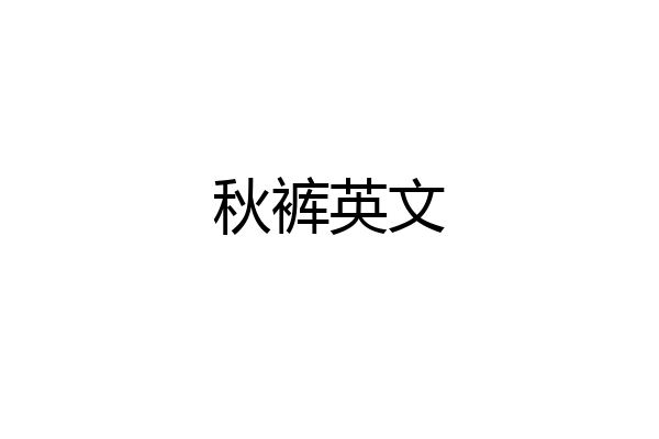 秋裤英文