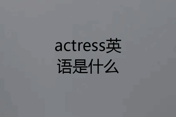 actress英语是什么