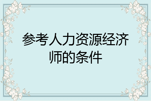 参考人力资源经济师的条件