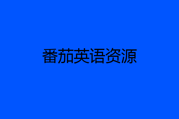 番茄英语资源