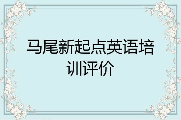 马尾新起点英语培训评价