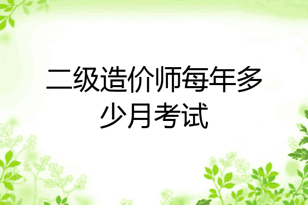 二级造价师每年多少月考试