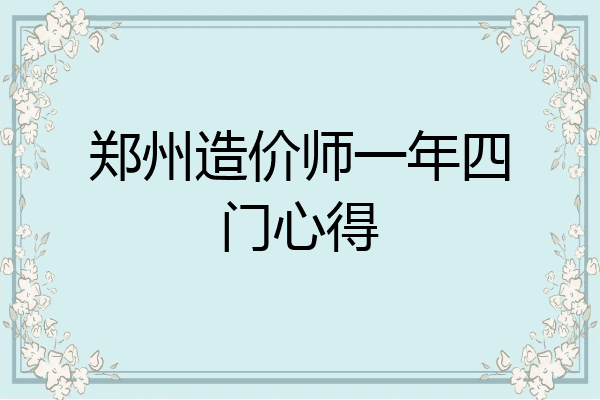 郑州造价师一年四门心得