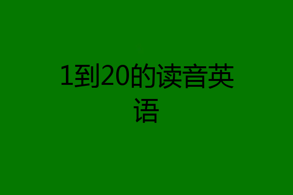 1到20的读音英语