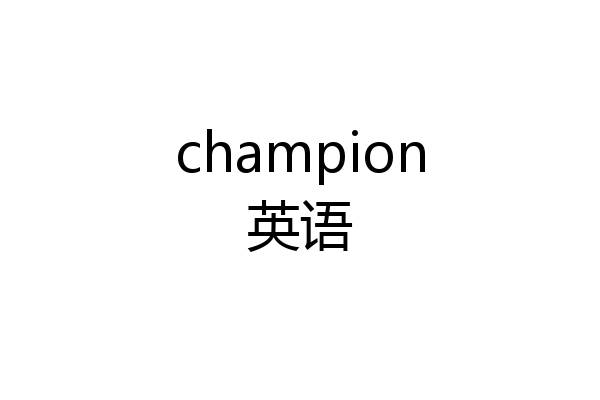champion英语