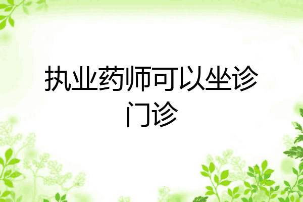 执业药师可以坐诊门诊