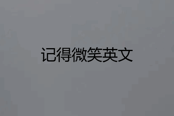 记得微笑英文