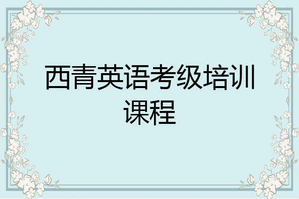 西青英语考级培训课程