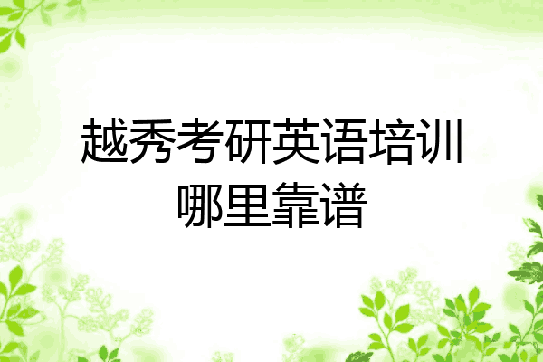 越秀考研英语培训哪里靠谱