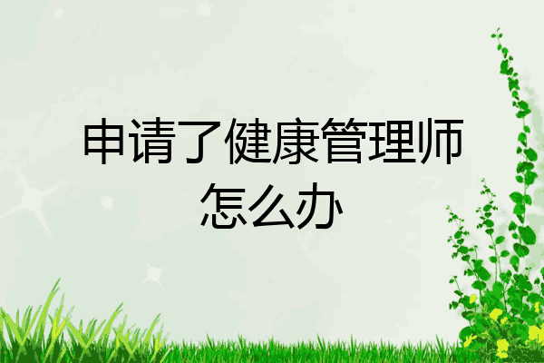 申请了健康管理师怎么办
