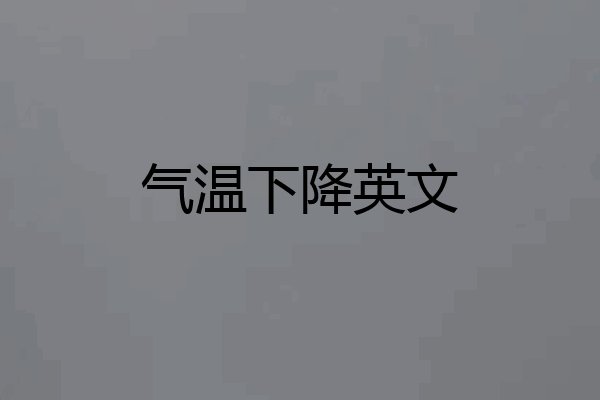 气温下降英文