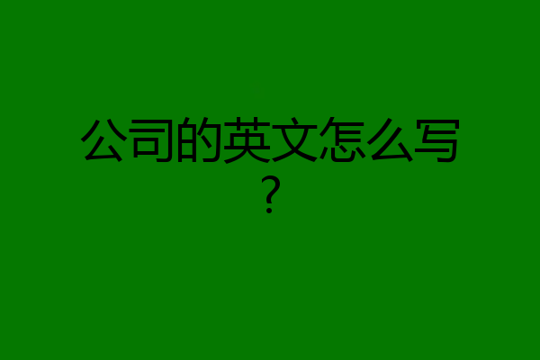 公司的英文怎么写?