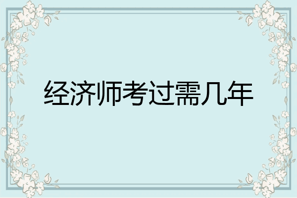 经济师考过需几年