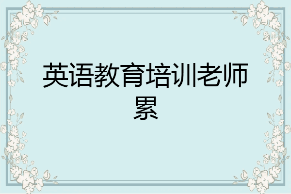 英语教育培训老师累