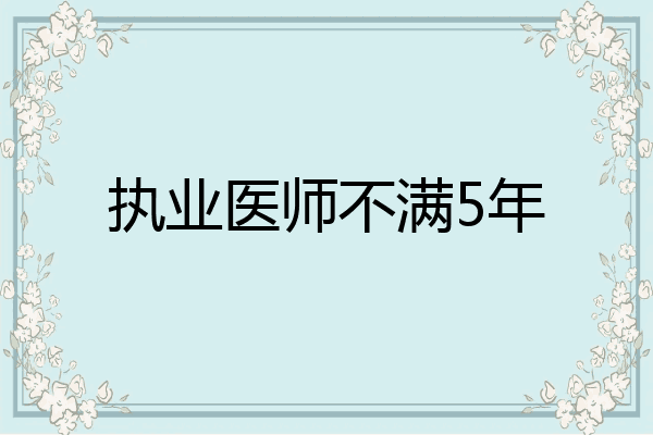 执业医师不满5年