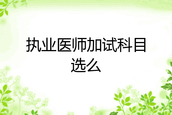 执业医师加试科目选么