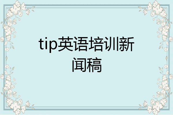 tip英语培训新闻稿