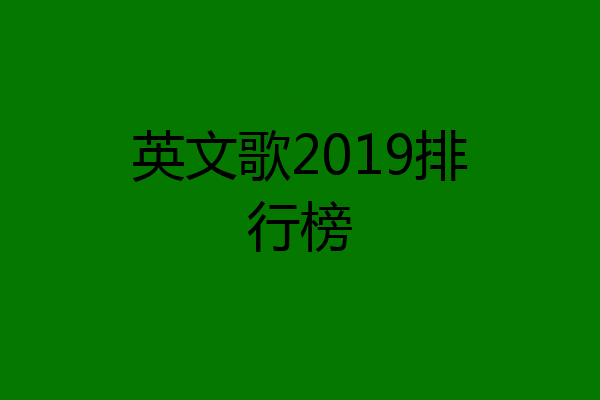 英文歌2019排行榜