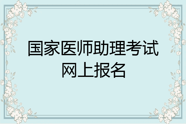 国家医师助理考试网上报名