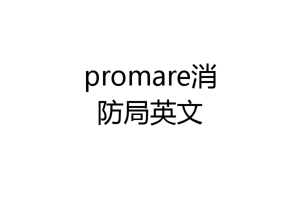 promare消防局英文