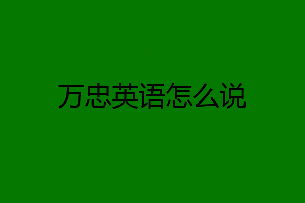 万忠英语怎么说