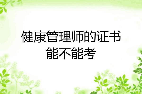 健康管理师的证书能不能考