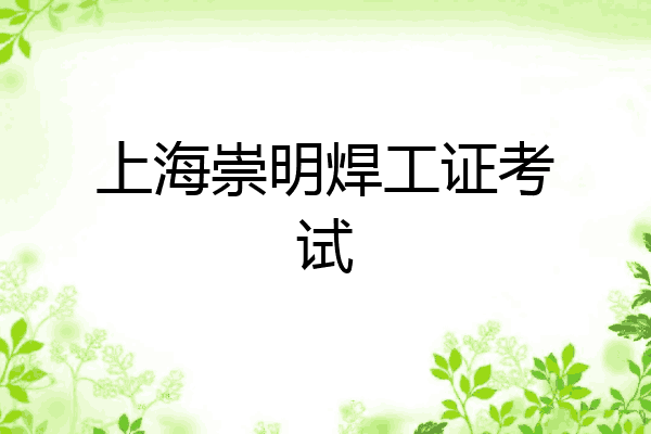 上海崇明焊工证考试