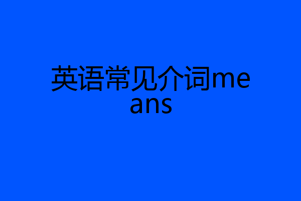 英语常见介词means