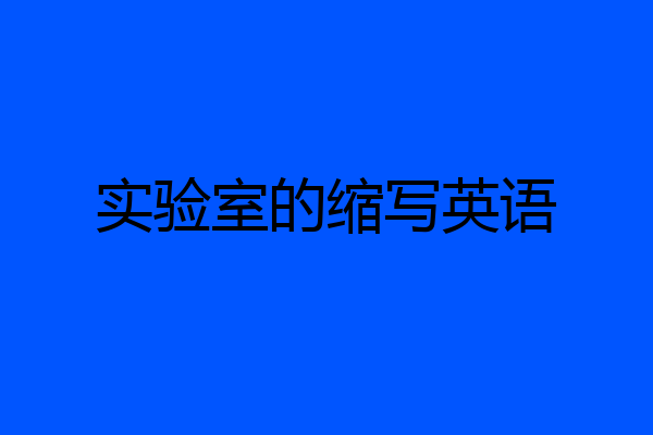 实验室的缩写英语
