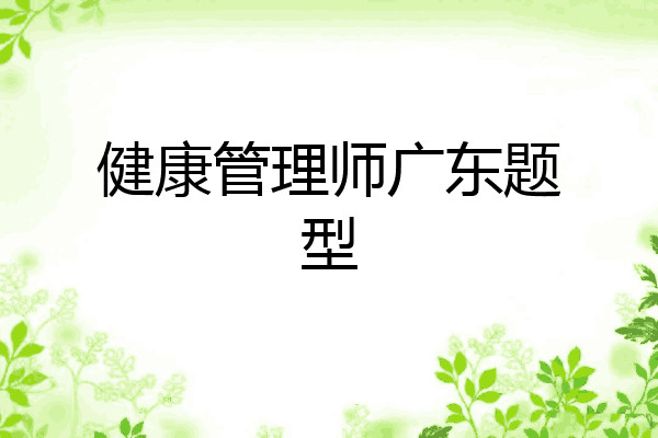 健康管理师广东题型