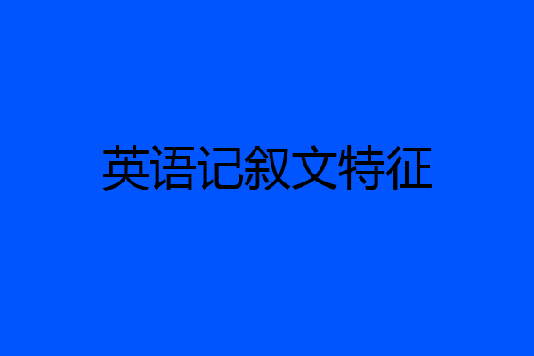 英语记叙文特征