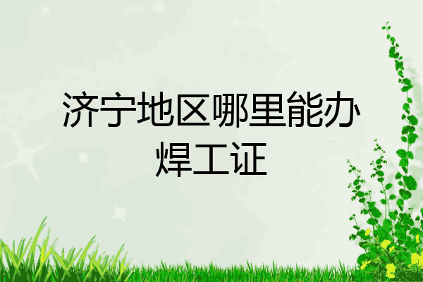 济宁地区哪里能办焊工证