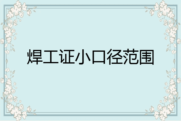 焊工证小口径范围